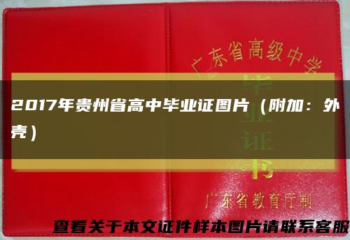 2017年贵州省高中毕业证图片（附加：外壳）缩略图