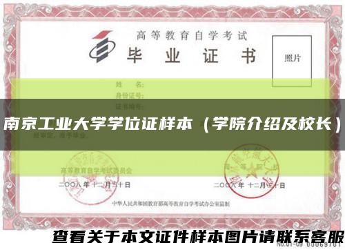 南京工业大学学位证样本（学院介绍及校长）缩略图