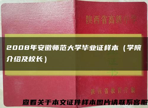 2008年安徽师范大学毕业证样本（学院介绍及校长）缩略图