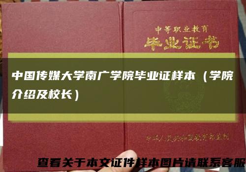 中国传媒大学南广学院毕业证样本（学院介绍及校长）缩略图