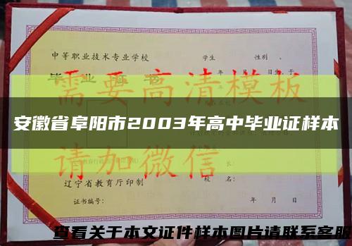 安徽省阜阳市2003年高中毕业证样本缩略图