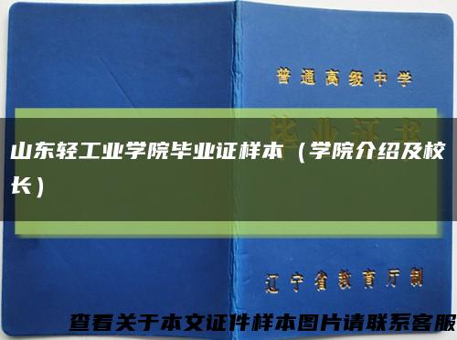 山东轻工业学院毕业证样本（学院介绍及校长）缩略图