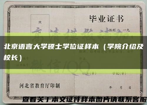 北京语言大学硕士学位证样本（学院介绍及校长）缩略图