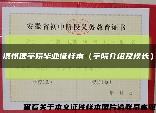 滨州医学院毕业证样本（学院介绍及校长）缩略图