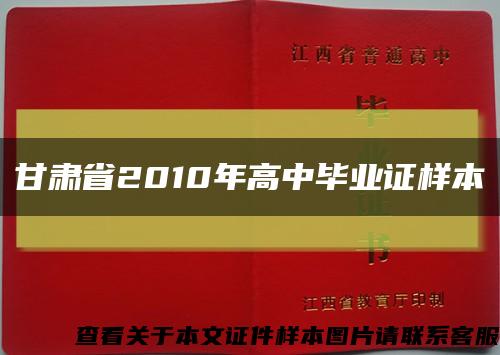 甘肃省2010年高中毕业证样本缩略图