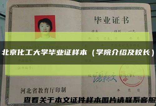 北京化工大学毕业证样本（学院介绍及校长）缩略图