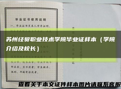 苏州经贸职业技术学院毕业证样本（学院介绍及校长）缩略图