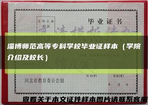 淄博师范高等专科学校毕业证样本（学院介绍及校长）缩略图