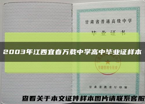 2003年江西宜春万载中学高中毕业证样本缩略图