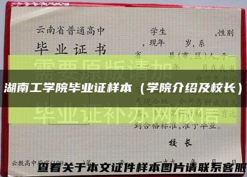 湖南工学院毕业证样本（学院介绍及校长）缩略图