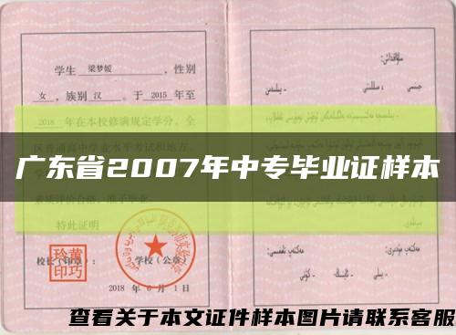 广东省2007年中专毕业证样本缩略图