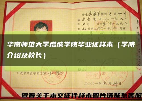 华南师范大学增城学院毕业证样本（学院介绍及校长）缩略图