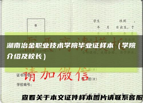 湖南冶金职业技术学院毕业证样本（学院介绍及校长）缩略图