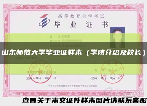 山东师范大学毕业证样本（学院介绍及校长）缩略图