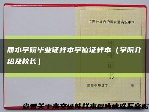 丽水学院毕业证样本学位证样本（学院介绍及校长）缩略图