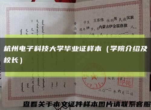 杭州电子科技大学毕业证样本（学院介绍及校长）缩略图