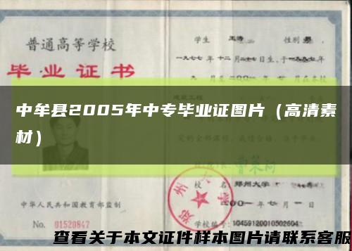 中牟县2005年中专毕业证图片（高清素材）缩略图