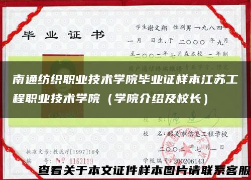 南通纺织职业技术学院毕业证样本江苏工程职业技术学院（学院介绍及校长）缩略图