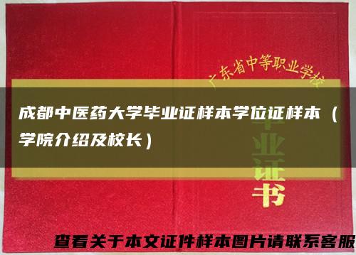 成都中医药大学毕业证样本学位证样本（学院介绍及校长）缩略图