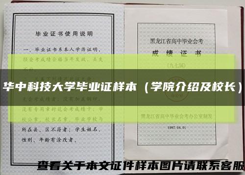 华中科技大学毕业证样本（学院介绍及校长）缩略图