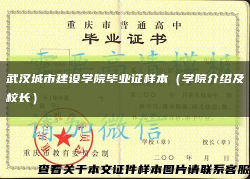 武汉城市建设学院毕业证样本（学院介绍及校长）缩略图