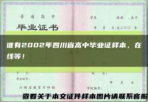 谁有2002年四川省高中毕业证样本，在线等！缩略图