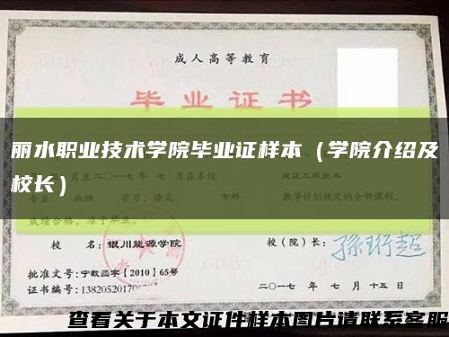 丽水职业技术学院毕业证样本（学院介绍及校长）缩略图