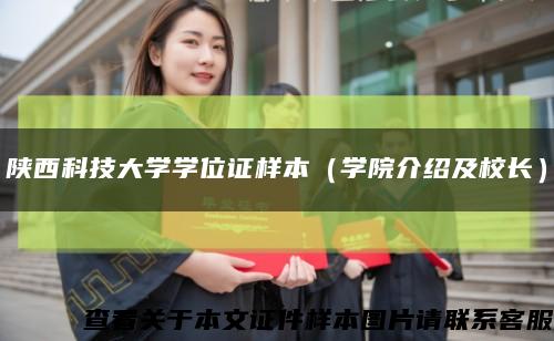 陕西科技大学学位证样本（学院介绍及校长）缩略图