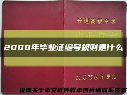 2000年毕业证编号规则是什么缩略图