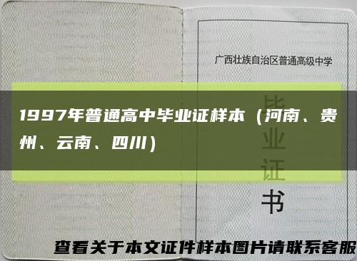1997年普通高中毕业证样本（河南、贵州、云南、四川）缩略图