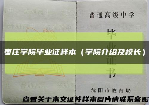 枣庄学院毕业证样本（学院介绍及校长）缩略图