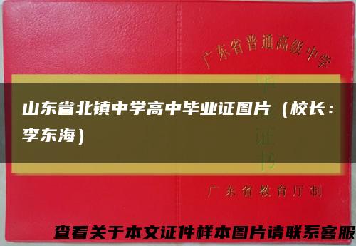 山东省北镇中学高中毕业证图片（校长：李东海）缩略图