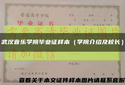 武汉音乐学院毕业证样本（学院介绍及校长）缩略图