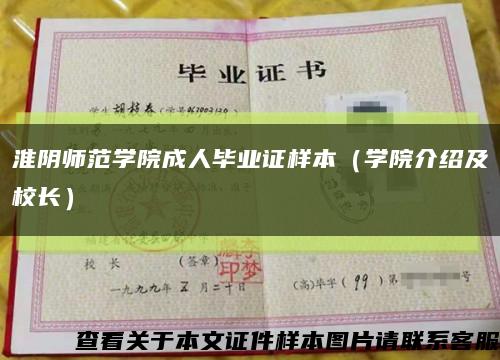 淮阴师范学院成人毕业证样本（学院介绍及校长）缩略图