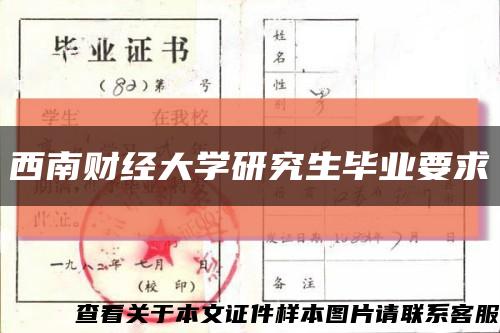 西南财经大学研究生毕业要求缩略图