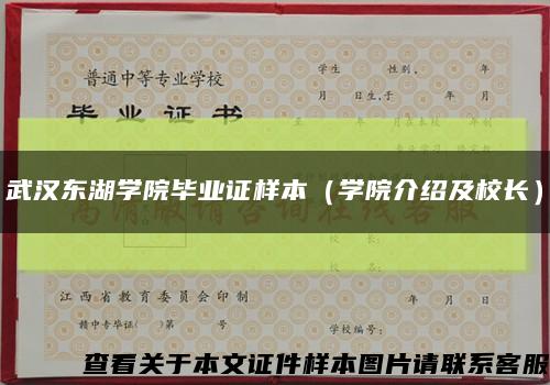 武汉东湖学院毕业证样本（学院介绍及校长）缩略图