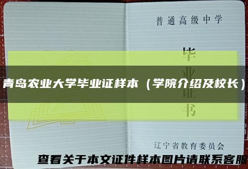 青岛农业大学毕业证样本（学院介绍及校长）缩略图