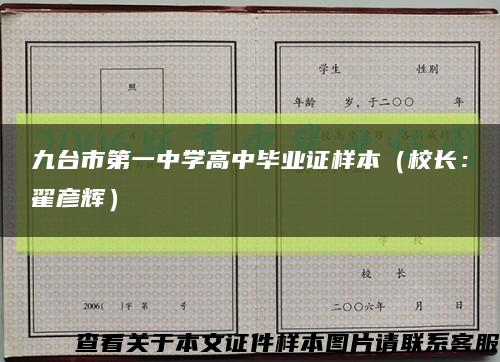 九台市第一中学高中毕业证样本（校长：翟彦辉）缩略图