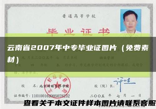 云南省2007年中专毕业证图片（免费素材）缩略图