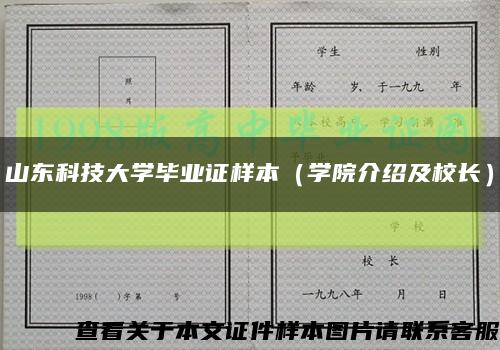 山东科技大学毕业证样本（学院介绍及校长）缩略图