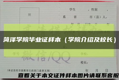 菏泽学院毕业证样本（学院介绍及校长）缩略图