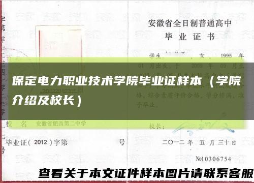 保定电力职业技术学院毕业证样本（学院介绍及校长）缩略图