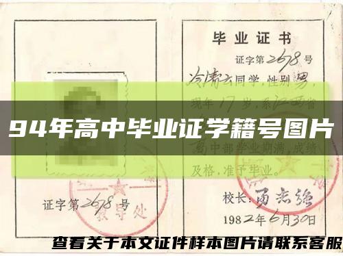 94年高中毕业证学籍号图片缩略图