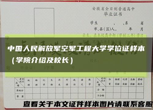 中国人民解放军空军工程大学学位证样本（学院介绍及校长）缩略图