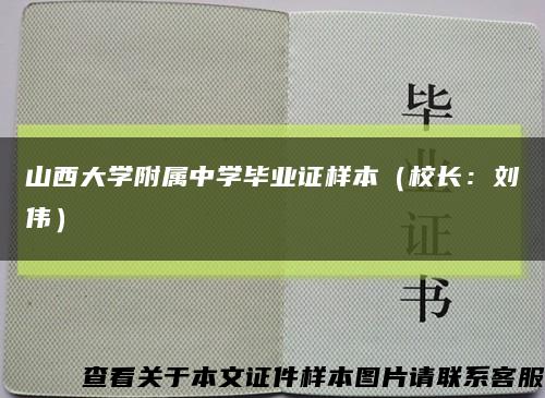 山西大学附属中学毕业证样本（校长：刘伟）缩略图