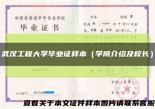 武汉工程大学毕业证样本（学院介绍及校长）缩略图