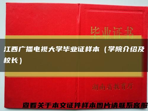 江西广播电视大学毕业证样本（学院介绍及校长）缩略图