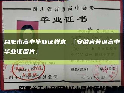 合肥市高中毕业证样本_『安徽省普通高中毕业证图片』缩略图