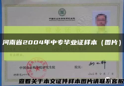 河南省2004年中专毕业证样本（图片）缩略图