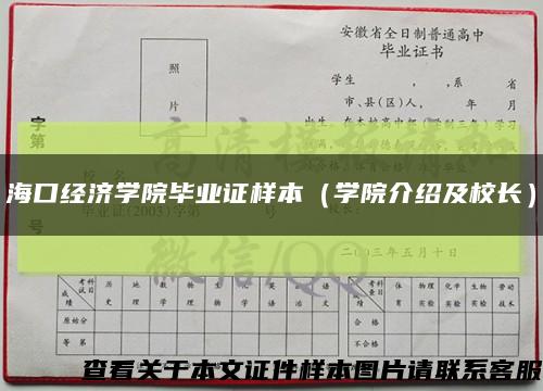 海口经济学院毕业证样本（学院介绍及校长）缩略图